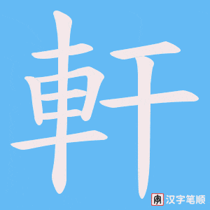 《軒》的笔顺动画写字动画演示