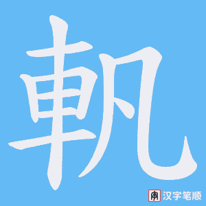 《軓》的笔顺动画写字动画演示