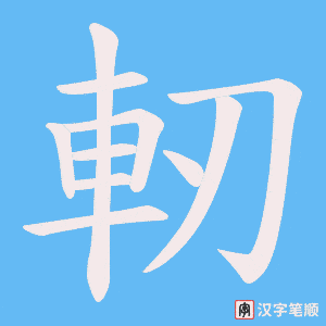 《軔》的笔顺动画写字动画演示