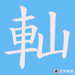 《軕》的笔顺动画写字动画演示