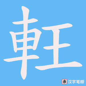 《軖》的笔顺动画写字动画演示