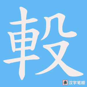 《軗》的笔顺动画写字动画演示