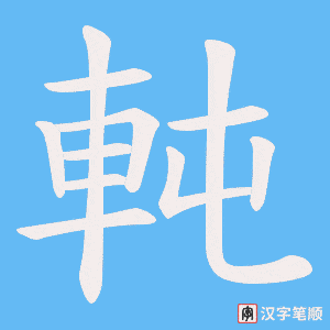 《軘》的笔顺动画写字动画演示
