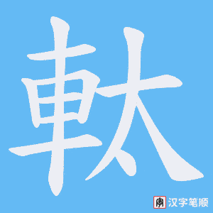 《軚》的笔顺动画写字动画演示
