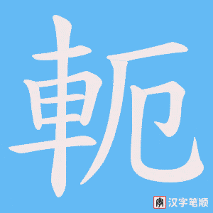 《軛》的笔顺动画写字动画演示