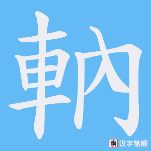 《軜》的笔顺动画写字动画演示