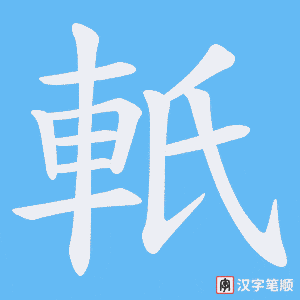 《軝》的笔顺动画写字动画演示