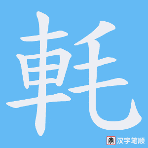 《軞》的笔顺动画写字动画演示