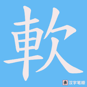 《軟》的笔顺动画写字动画演示