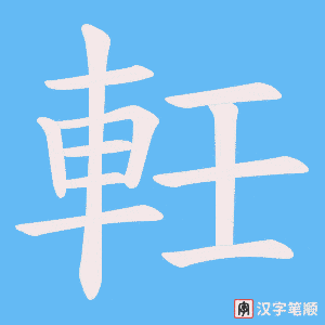 《軠》的笔顺动画写字动画演示