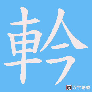 《軡》的笔顺动画写字动画演示
