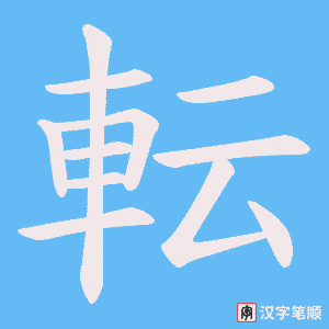 《転》的笔顺动画写字动画演示
