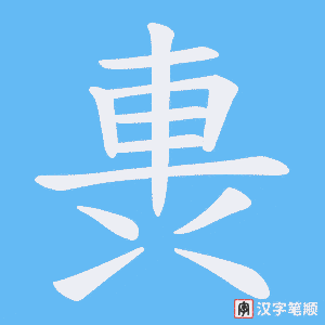《軣》的笔顺动画写字动画演示