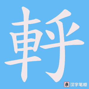 《軤》的笔顺动画写字动画演示