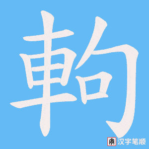 《軥》的笔顺动画写字动画演示