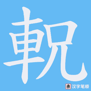 《軦》的笔顺动画写字动画演示