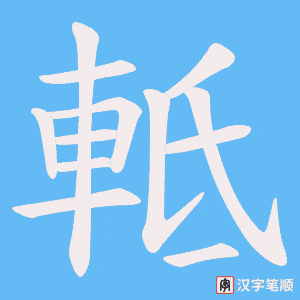 《軧》的笔顺动画写字动画演示