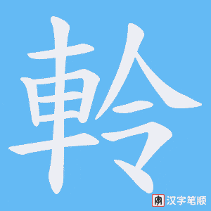 《軨》的笔顺动画写字动画演示