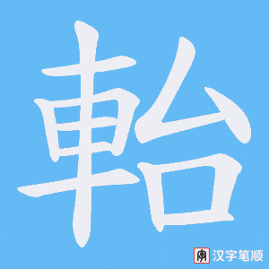 《軩》的笔顺动画写字动画演示