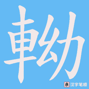 《軪》的笔顺动画写字动画演示