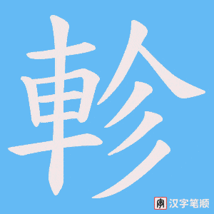 《軫》的笔顺动画写字动画演示