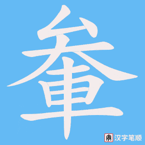 《軬》的笔顺动画写字动画演示