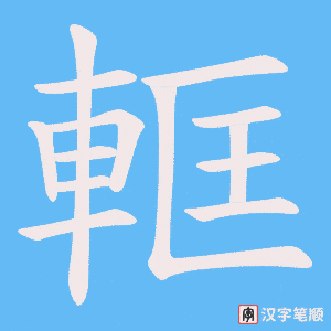 《軭》的笔顺动画写字动画演示