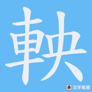 《軮》的笔顺动画写字动画演示