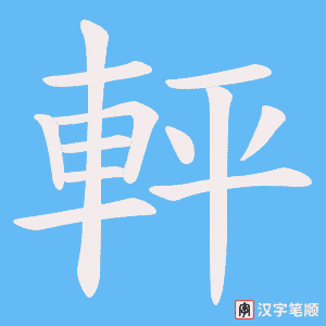 《軯》的笔顺动画写字动画演示