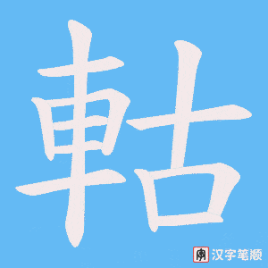《軲》的笔顺动画写字动画演示