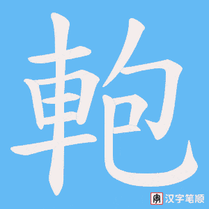 《軳》的笔顺动画写字动画演示