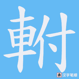 《軵》的笔顺动画写字动画演示
