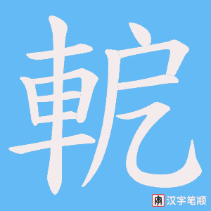 《軶》的笔顺动画写字动画演示