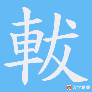 《軷》的笔顺动画写字动画演示