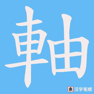 《軸》的笔顺动画写字动画演示