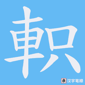 《軹》的笔顺动画写字动画演示