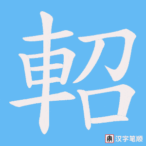 《軺》的笔顺动画写字动画演示