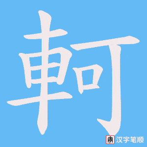 《軻》的笔顺动画写字动画演示