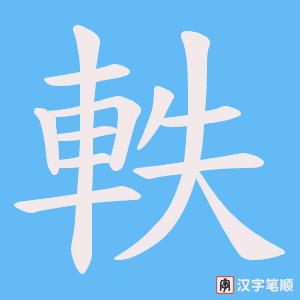 《軼》的笔顺动画写字动画演示