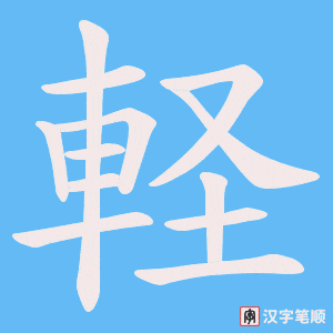 《軽》的笔顺动画写字动画演示
