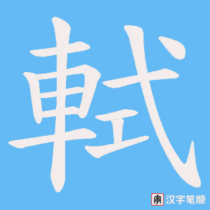 《軾》的笔顺动画写字动画演示