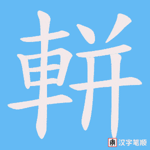 《軿》的笔顺动画写字动画演示