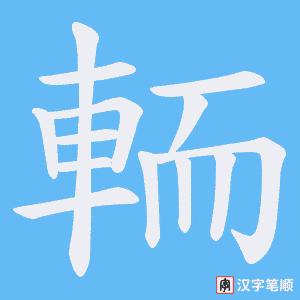 《輀》的笔顺动画写字动画演示