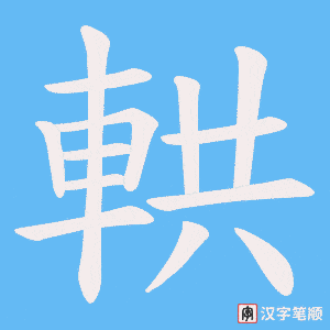 《輁》的笔顺动画写字动画演示