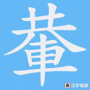 《輂》的笔顺动画写字动画演示