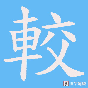 《較》的笔顺动画写字动画演示