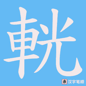《輄》的笔顺动画写字动画演示