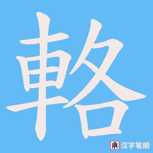 《輅》的笔顺动画写字动画演示