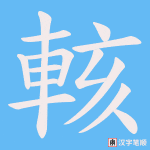 《輆》的笔顺动画写字动画演示
