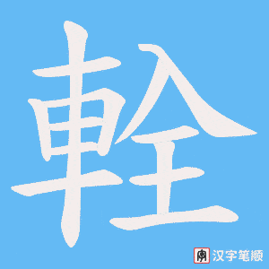 《輇》的笔顺动画写字动画演示